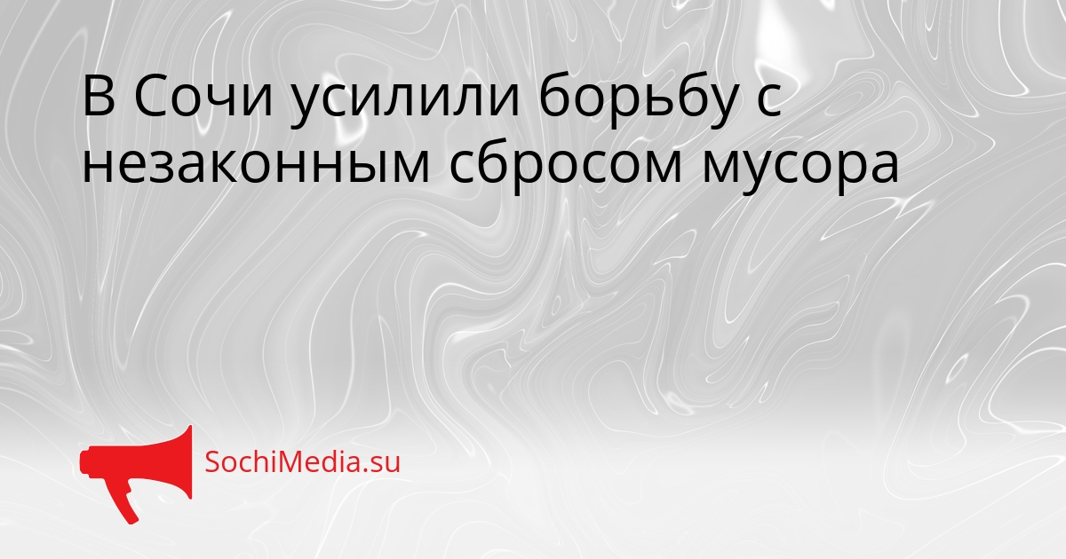 В Сочи усилили борьбу с незаконным сбросом мусора Сгенерировано