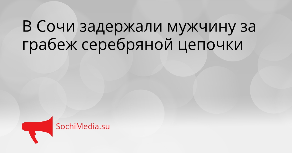 В Сочи задержали мужчину за грабеж серебряной цепочки Сгенерировано
