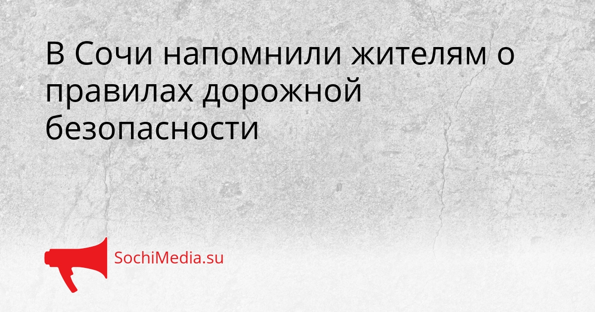В Сочи напомнили жителям о правилах дорожной безопасности Сгенерировано