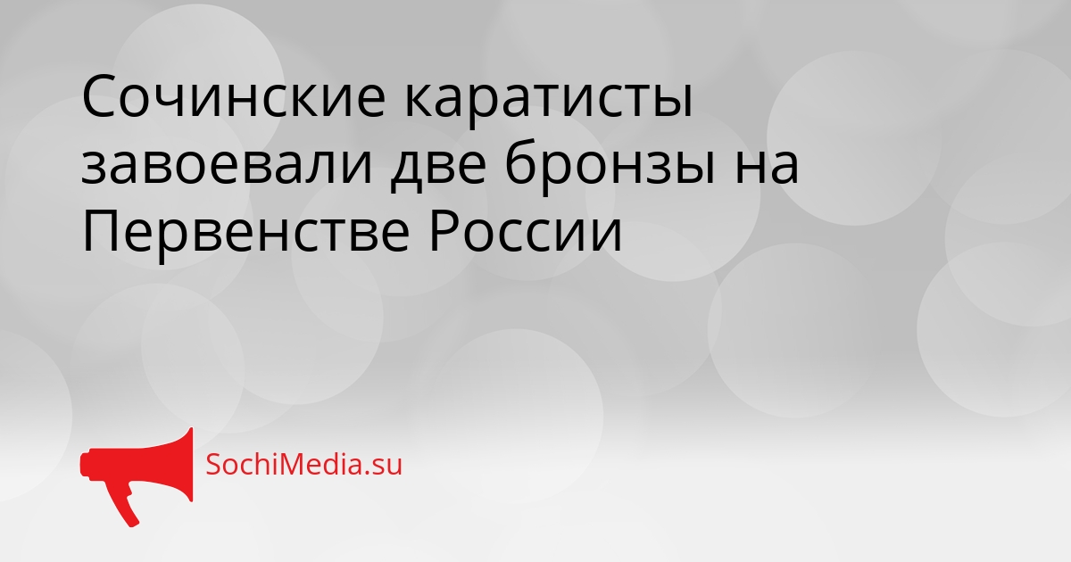 Сочинские каратисты завоевали две бронзы на Первенстве России Сгенерировано