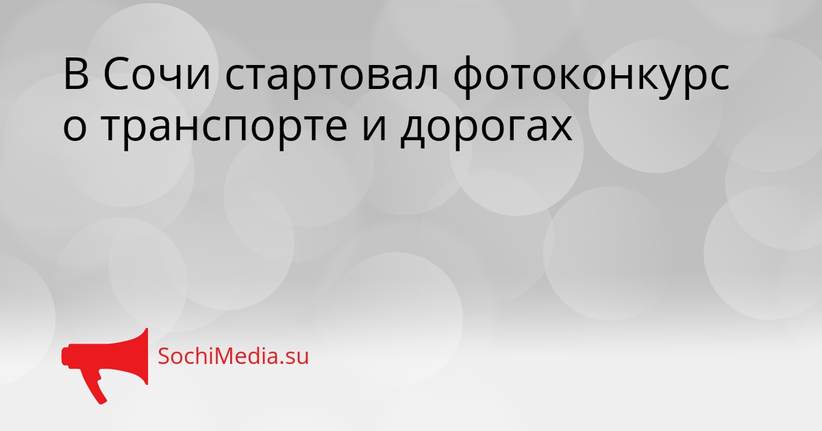 В Сочи стартовал фотоконкурс о транспорте и дорогах Сгенерировано