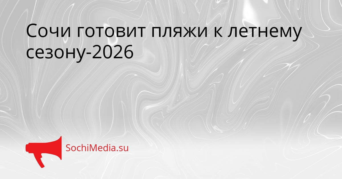 Сочи готовит пляжи к летнему сезону-2026 Сгенерировано