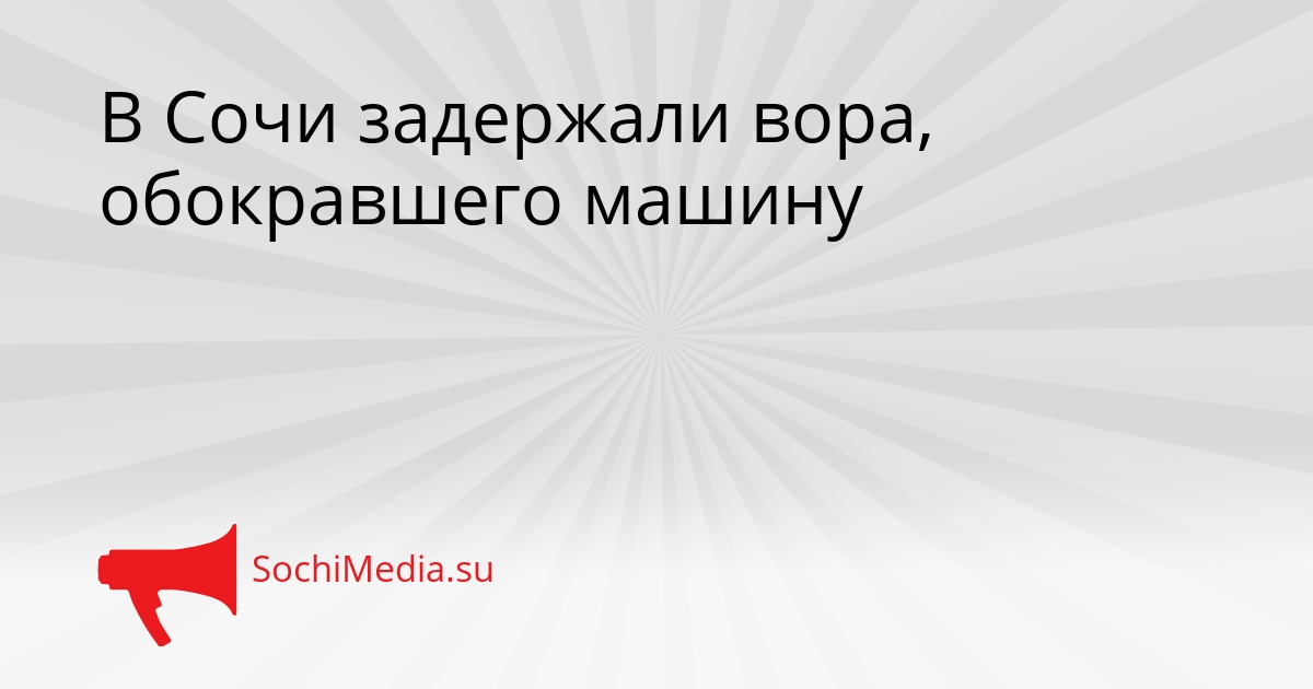В Сочи задержали вора, обокравшего машину Сгенерировано