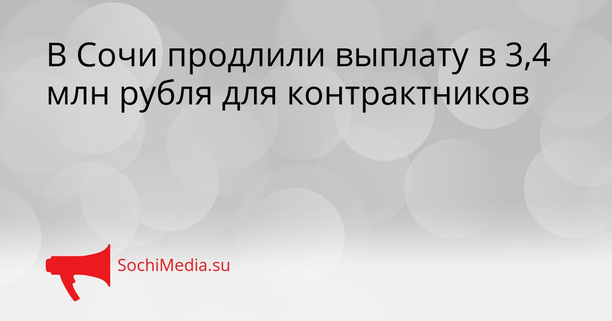 В Сочи продлили выплату в 3,4 млн рубля для контрактников Сгенерировано