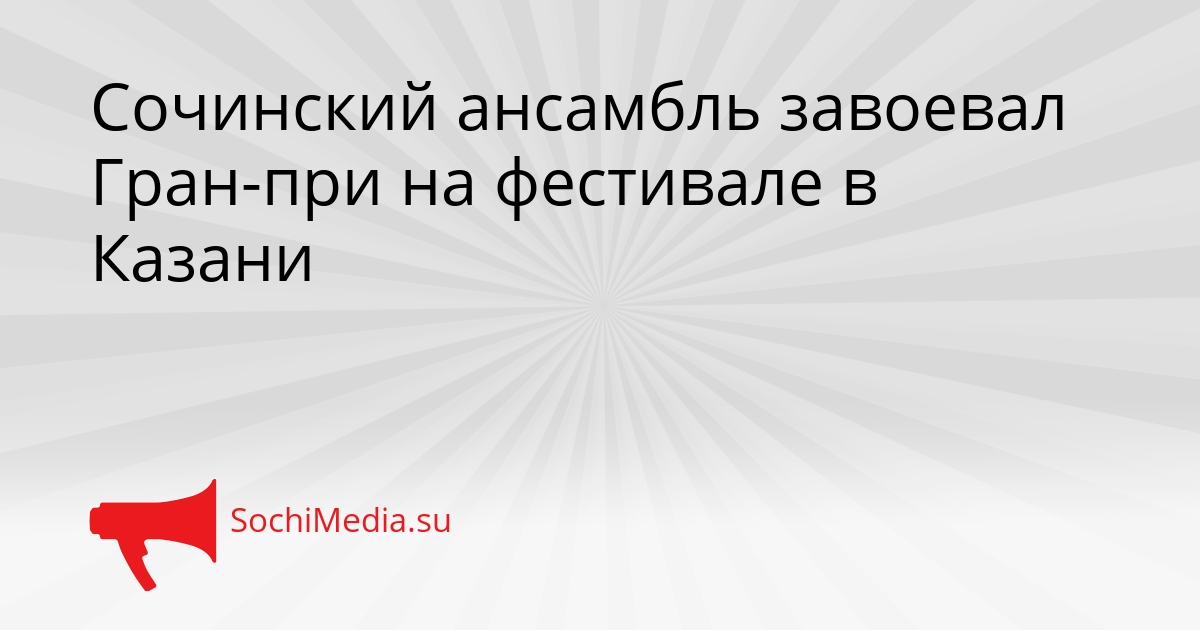 Сочинский ансамбль завоевал Гран-при на фестивале в Казани Сгенерировано