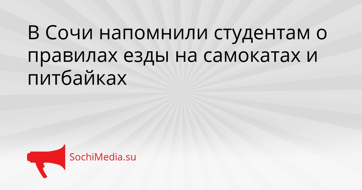 В Сочи напомнили студентам о правилах езды на самокатах и питбайках Сгенерировано