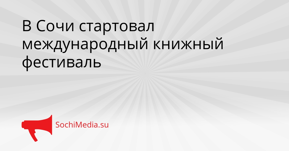 В Сочи стартовал международный книжный фестиваль Сгенерировано