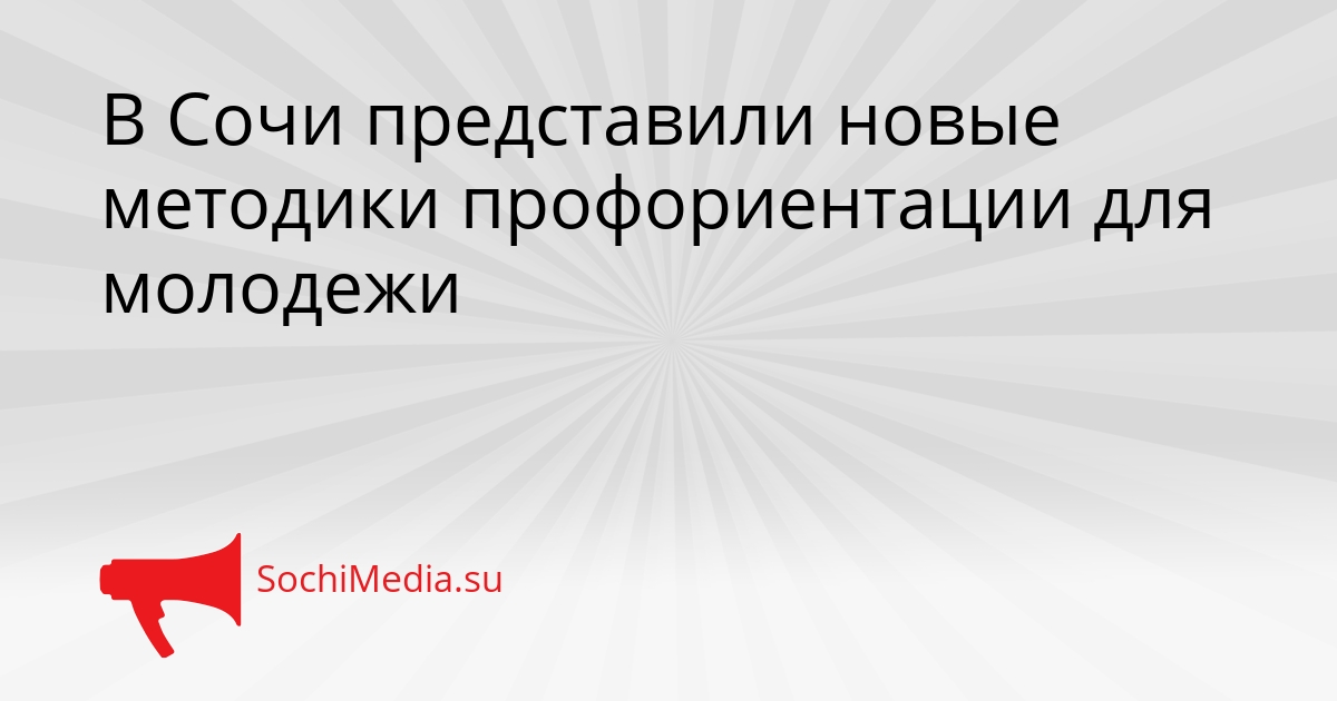 В Сочи представили новые методики профориентации для молодежи Сгенерировано