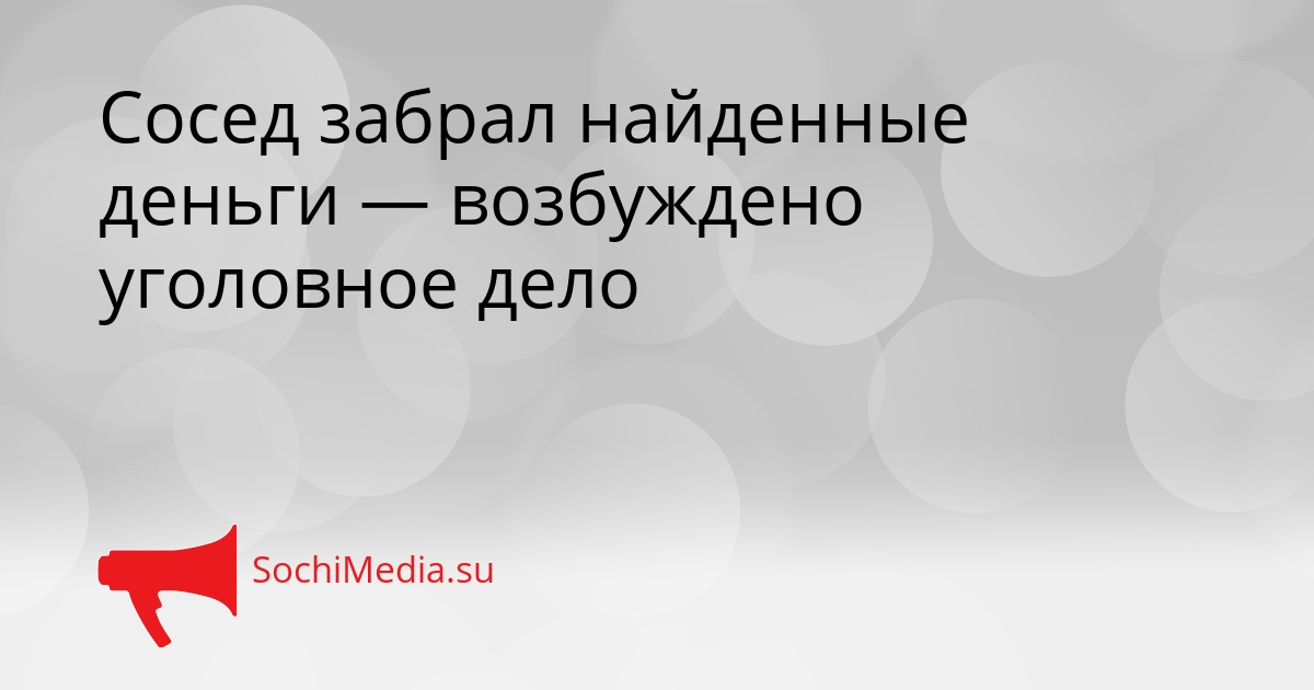 Сосед забрал найденные деньги — возбуждено уголовное дело Сгенерировано