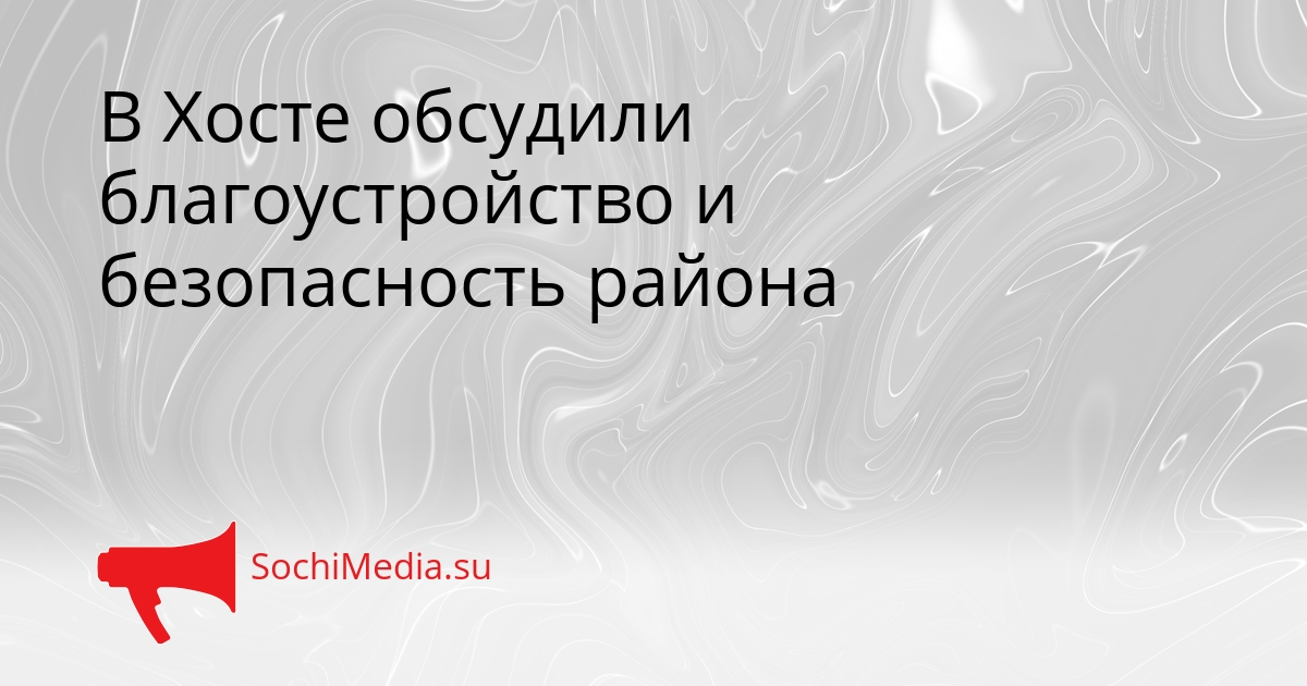 В Хосте обсудили благоустройство и безопасность района Сгенерировано