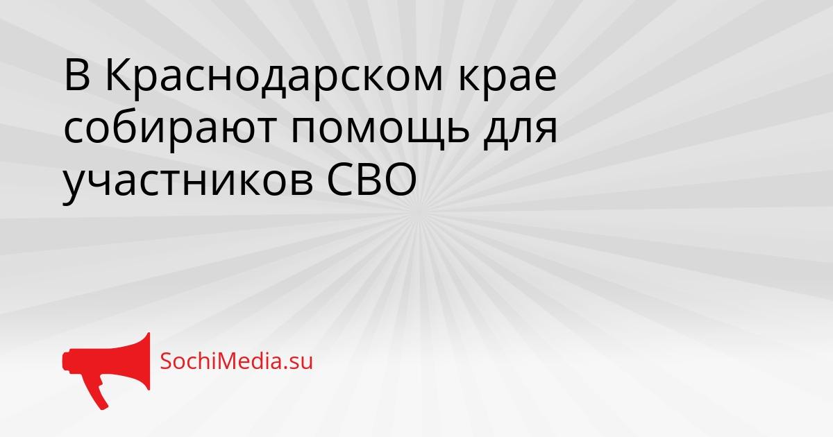 В Краснодарском крае собирают помощь для участников СВО Сгенерировано