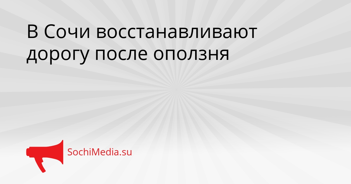 В Сочи восстанавливают дорогу после оползня Сгенерировано