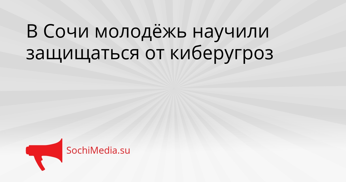 В Сочи молодёжь научили защищаться от киберугроз Сгенерировано