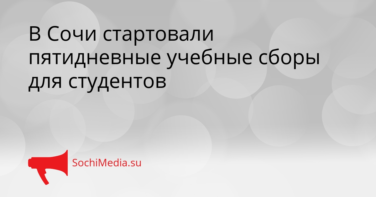 В Сочи стартовали пятидневные учебные сборы для студентов Сгенерировано