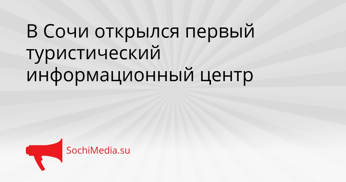 В Сочи открылся первый туристический информационный центр Сгенерировано