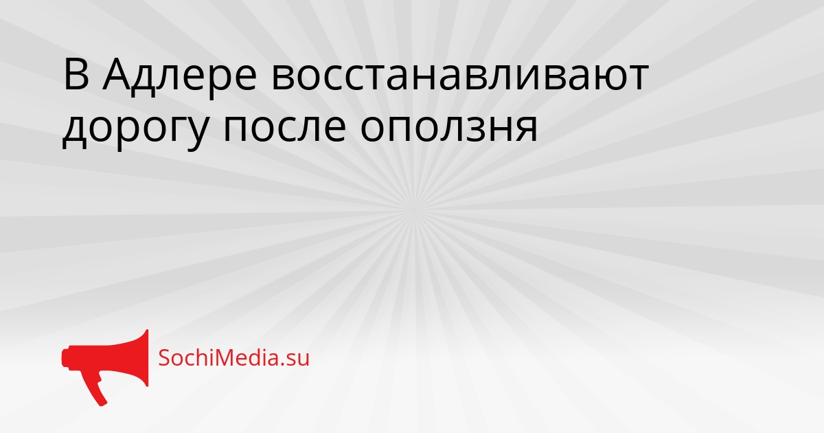 В Адлере восстанавливают дорогу после оползня Сгенерировано