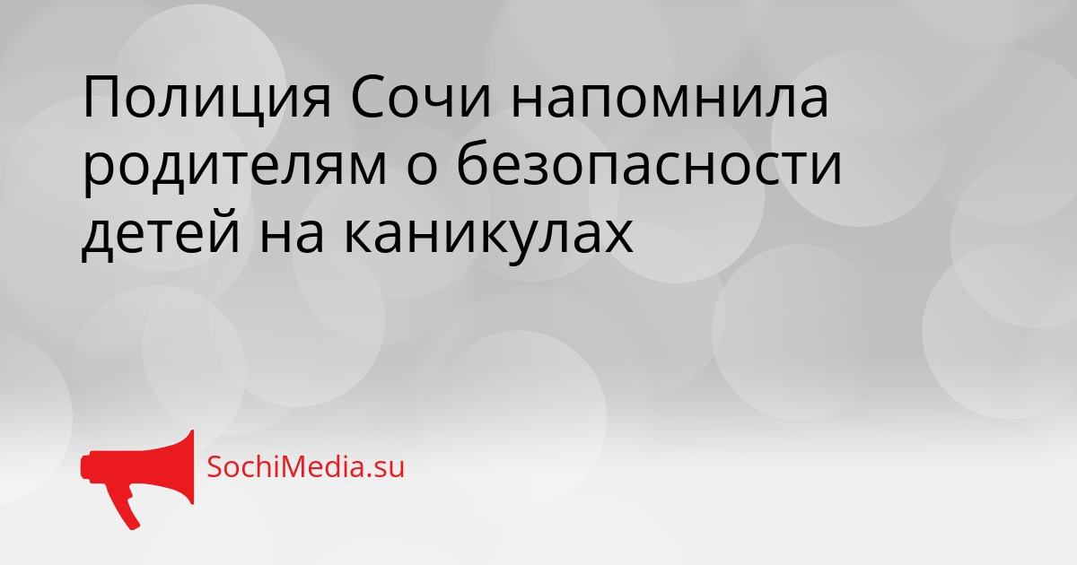 Полиция Сочи напомнила родителям о безопасности детей на каникулах Сгенерировано