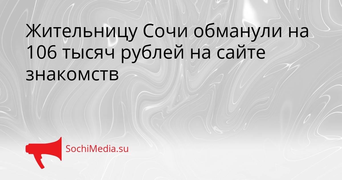 Жительницу Сочи обманули на 106 тысяч рублей на сайте знакомств Сгенерировано