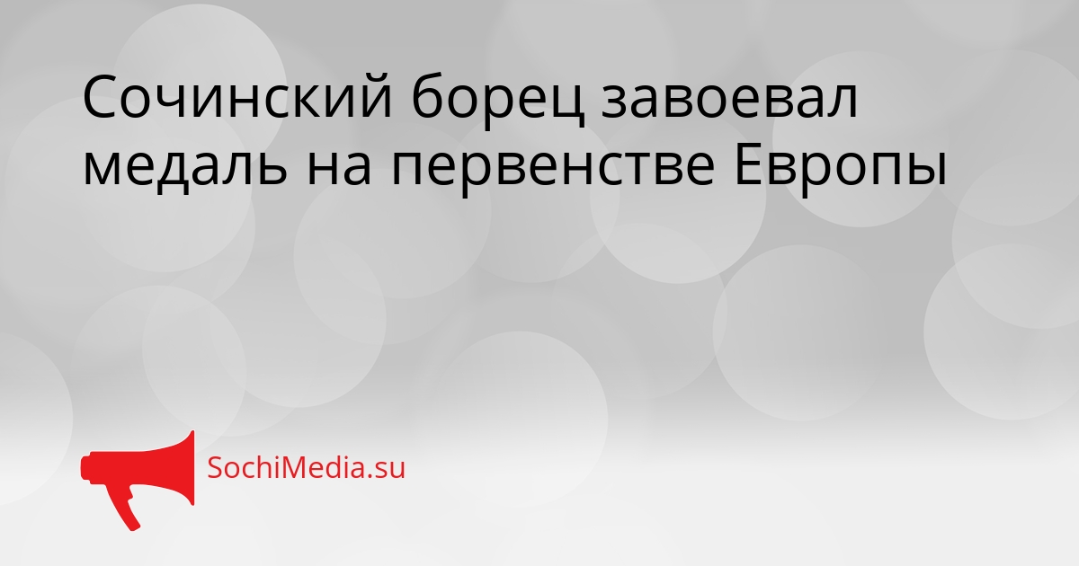 Сочинский борец завоевал медаль на первенстве Европы Сгенерировано
