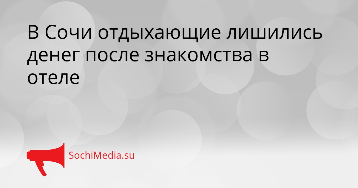 В Сочи отдыхающие лишились денег после знакомства в отеле Сгенерировано