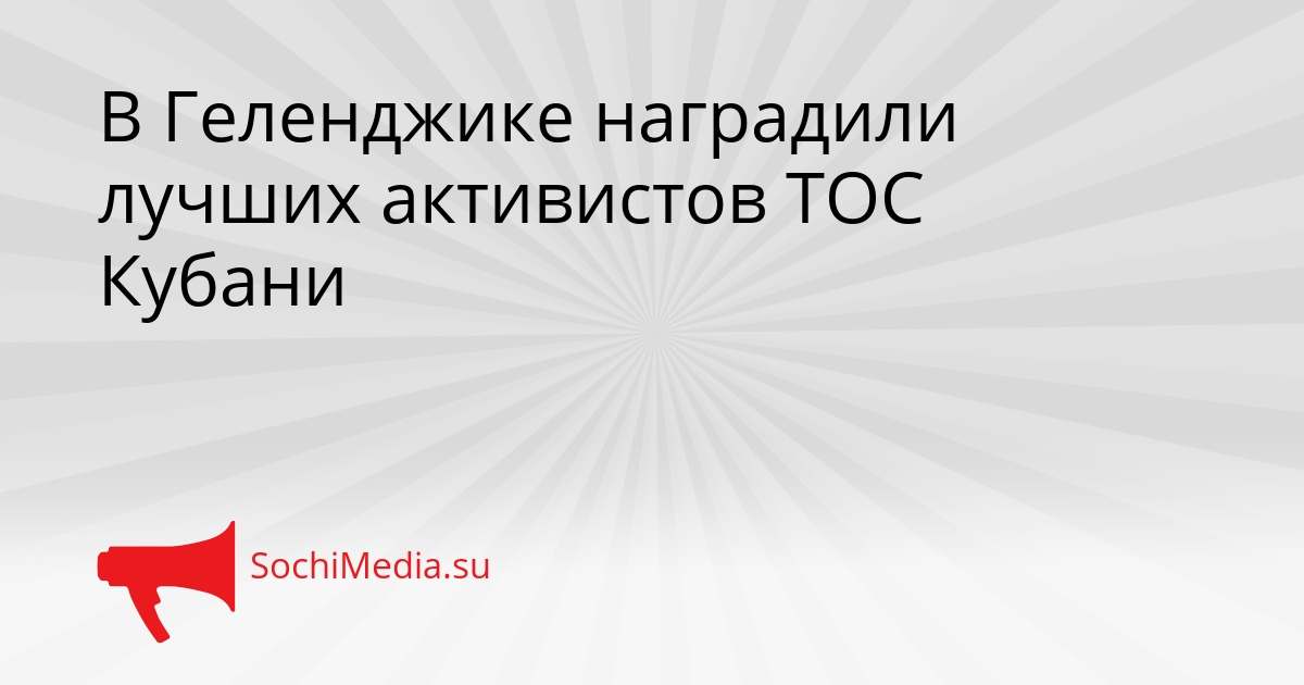 В Геленджике наградили лучших активистов ТОС Кубани Сгенерировано