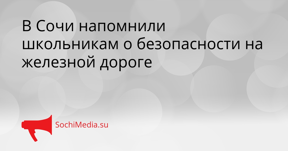 В Сочи напомнили школьникам о безопасности на железной дороге Сгенерировано