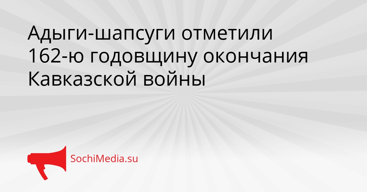 Адыги-шапсуги отметили 162-ю годовщину окончания Кавказской войны Сгенерировано