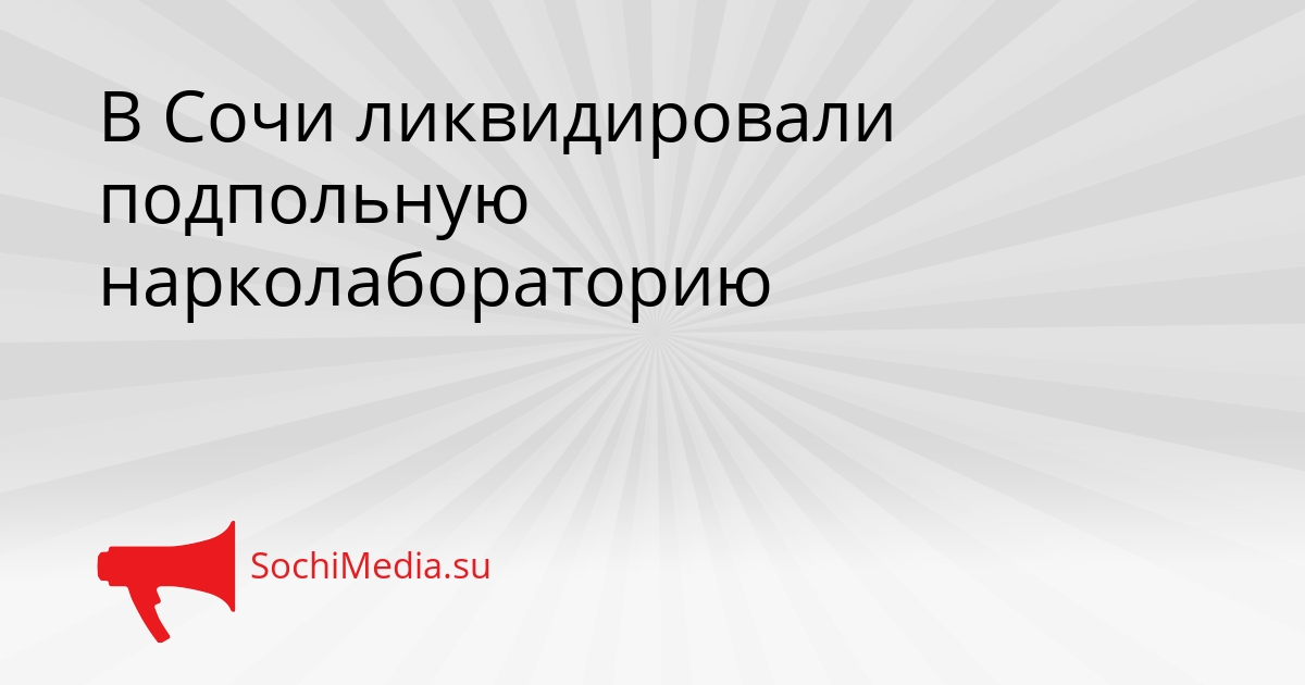 В Сочи ликвидировали подпольную нарколабораторию Сгенерировано