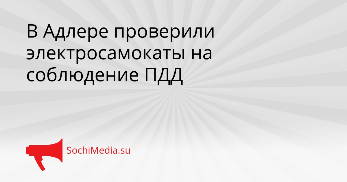 В Адлере проверили электросамокаты на соблюдение ПДД Сгенерировано
