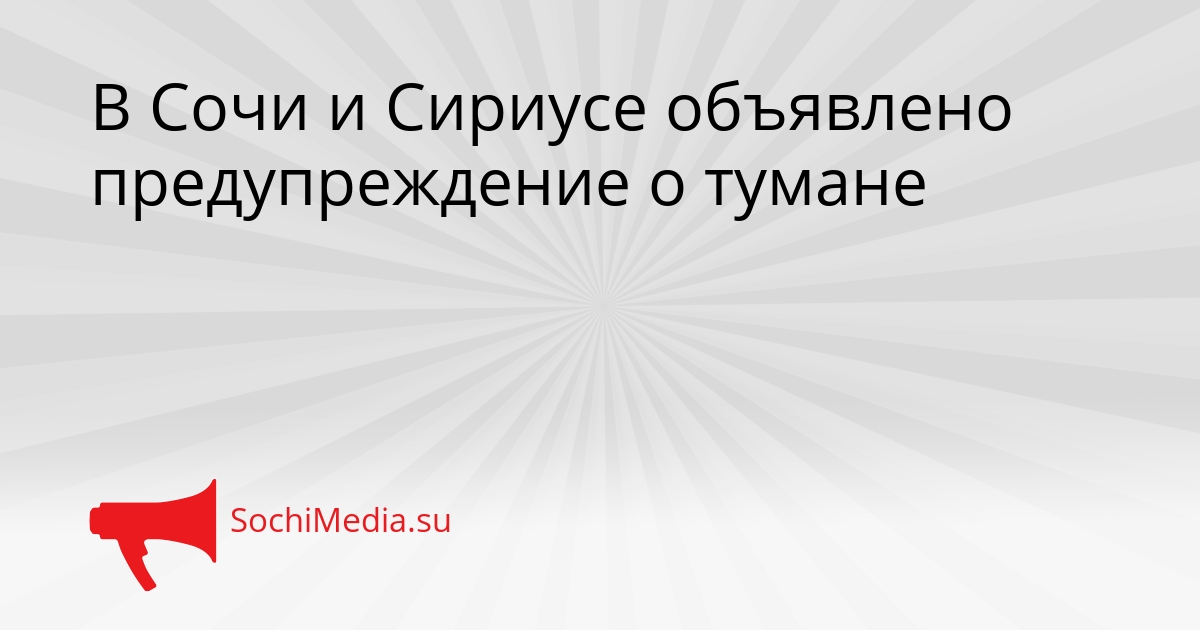 В Сочи и Сириусе объявлено предупреждение о тумане Сгенерировано
