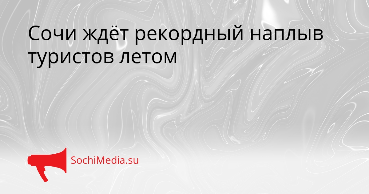 Сочи ждёт рекордный наплыв туристов летом Сгенерировано