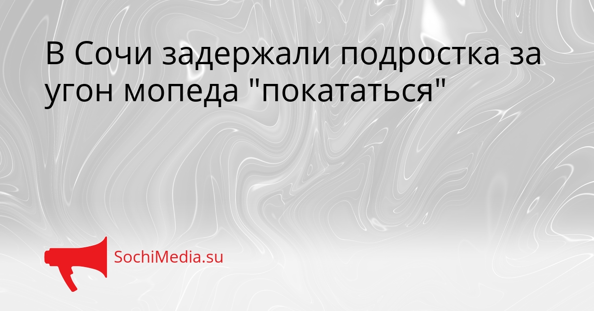 В Сочи задержали подростка за угон мопеда &quotпокататься&quot Сгенерировано