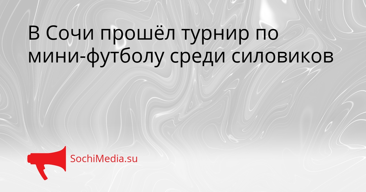 В Сочи прошёл турнир по мини-футболу среди силовиков Сгенерировано