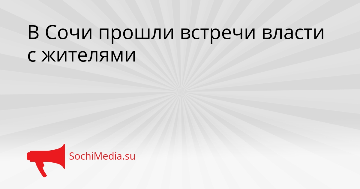В Сочи прошли встречи власти с жителями Сгенерировано