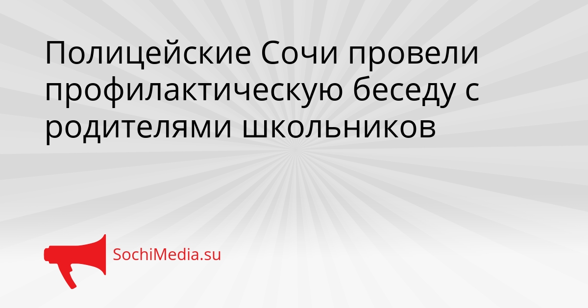 Полицейские Сочи провели профилактическую беседу с родителями школьников Сгенерировано