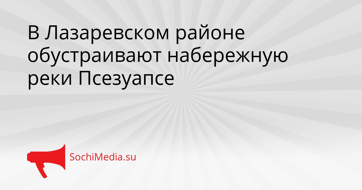 В Лазаревском районе обустраивают набережную реки Псезуапсе Сгенерировано