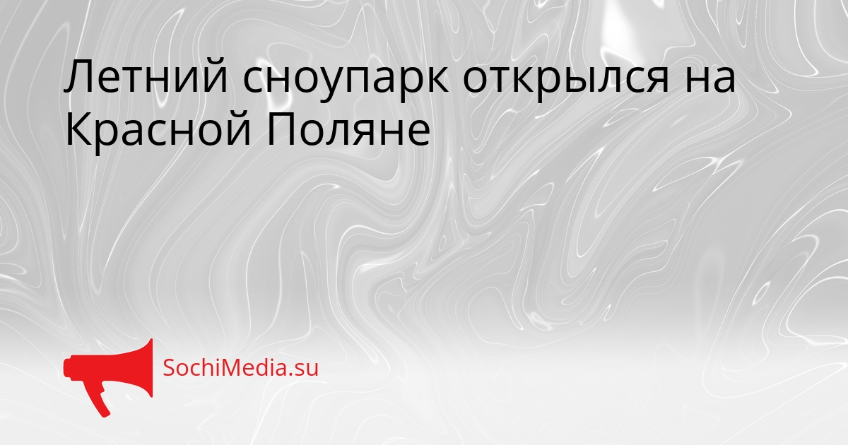 Летний сноупарк открылся на Красной Поляне Сгенерировано