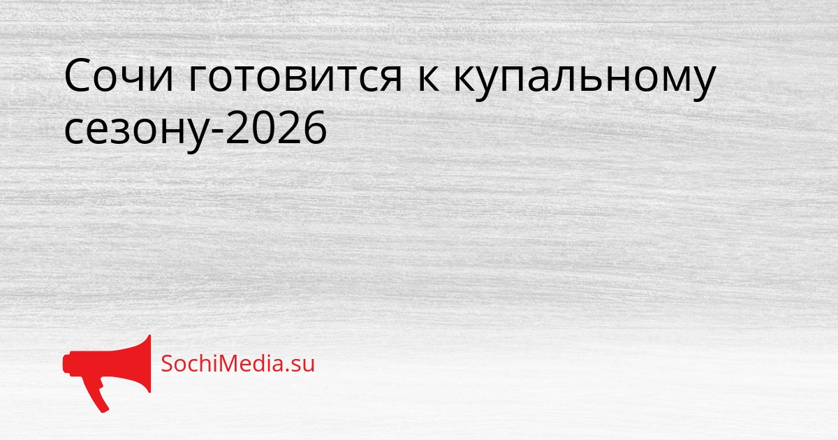 Сочи готовится к купальному сезону-2026 Сгенерировано