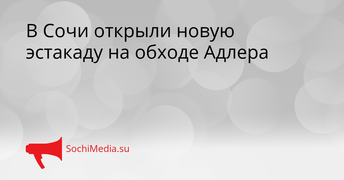 В Сочи открыли новую эстакаду на обходе Адлера Сгенерировано