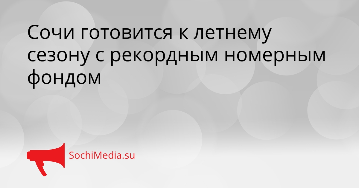Сочи готовится к летнему сезону с рекордным номерным фондом Сгенерировано