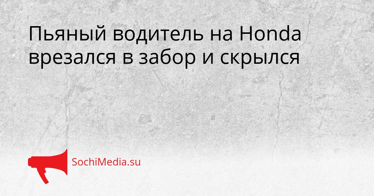 Пьяный водитель на Honda врезался в забор и скрылся Сгенерировано