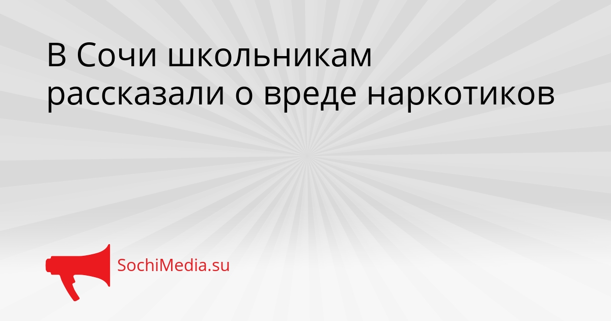В Сочи школьникам рассказали о вреде наркотиков Сгенерировано