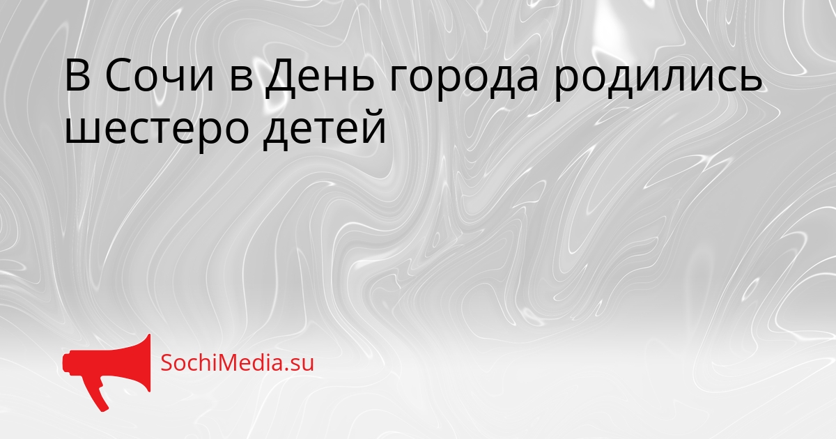 В Сочи в День города родились шестеро детей Сгенерировано
