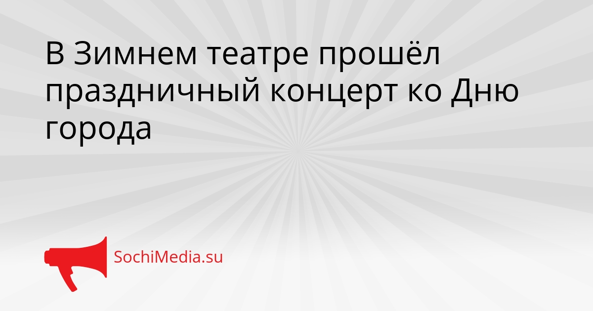 В Зимнем театре прошёл праздничный концерт ко Дню города Сгенерировано
