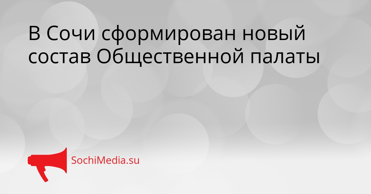 В Сочи сформирован новый состав Общественной палаты Сгенерировано