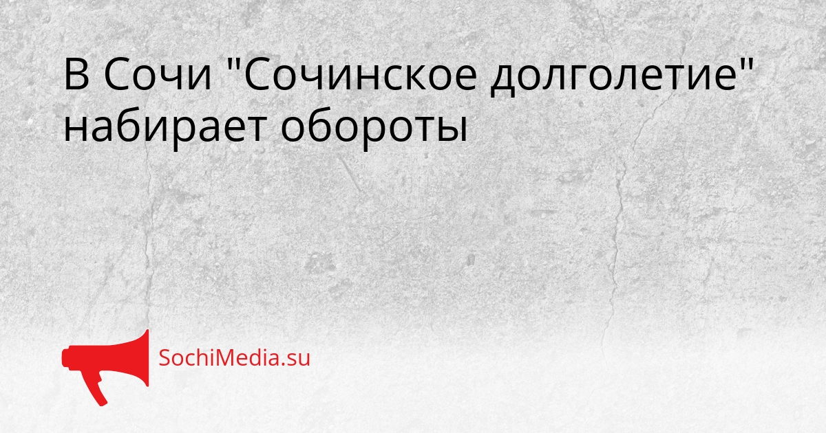 В Сочи &quotСочинское долголетие&quot набирает обороты Сгенерировано