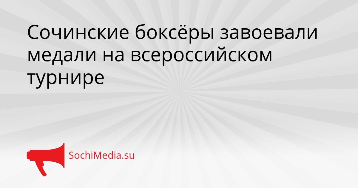 Сочинские боксёры завоевали медали на всероссийском турнире Сгенерировано