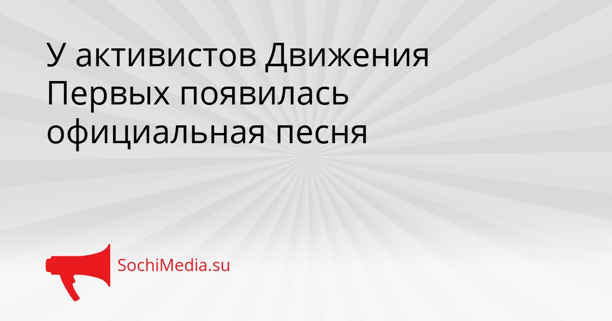 У активистов Движения Первых появилась официальная песня Сгенерировано
