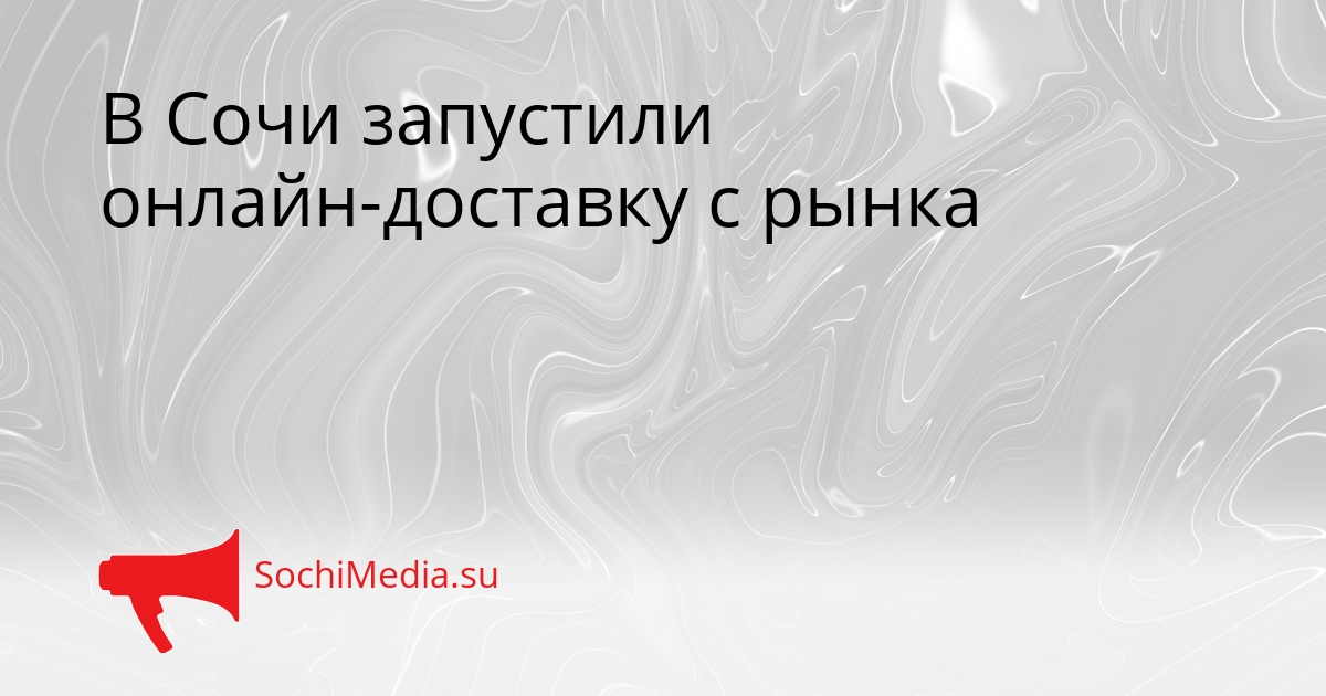 В Сочи запустили онлайн-доставку с рынка Сгенерировано