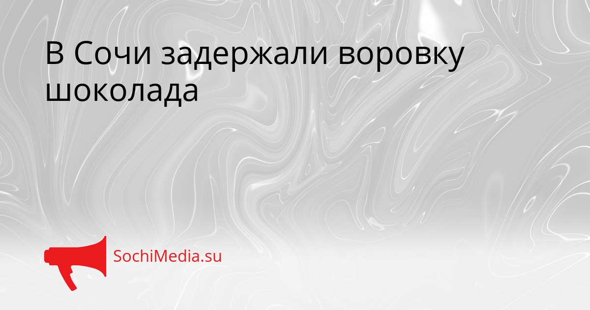 В Сочи задержали воровку шоколада Сгенерировано